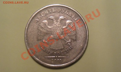 10 рублей 2010г. ММД что за шт.? - IMAG0957
