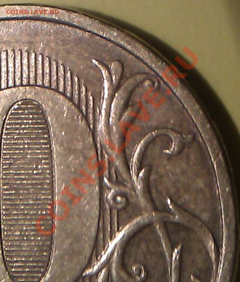 10 рублей 2010г. ММД что за шт.? - IMAG0956