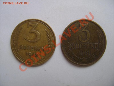 3 копейки 1949 и 1981 г. - DSC04834.JPG
