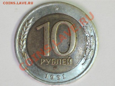 10руб.1991ЛМД. - 13021116560915929870