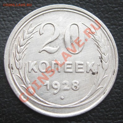 20коп.1928 ещё перепутка окончание 14.02.13 в 22.00 по мск - IMG_0516.JPG