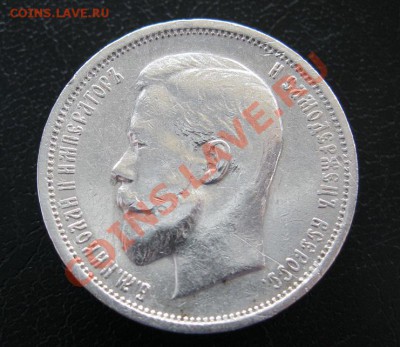 50 копеек 1897г. и 1912г. - IMG_2079.JPG