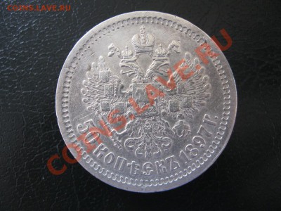 50 копеек 1897г. и 1912г. - IMG_2083.JPG