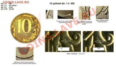 10 рублей 2010г. ММД что за шт.? - 10 рублей Шт. 1.3 ЮК и АС.JPG