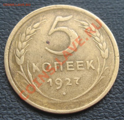 5коп. 1927 - IMG_0532.JPG
