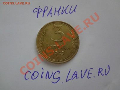 RR Перепутка 3 Копейки 1949г До 18.02.13г 22.30мск - DSC02275.JPG