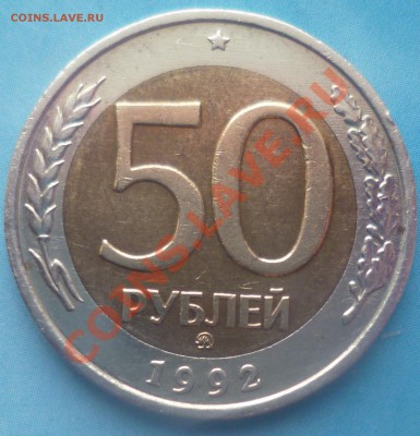 50 руб. 1992 ММД до 13.02.2013 22:00 мск - P1050935.JPG