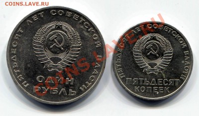50 копеек и 1 рубль 1967 50 лет ВОСР блеск до 14-02-2013 - 50 к и 1 рубль ВОСР А