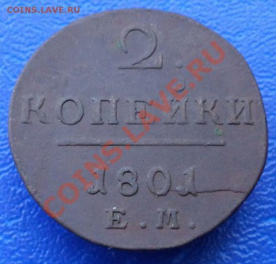 2 копейки 1801 г. ЕМ - 2к-1801