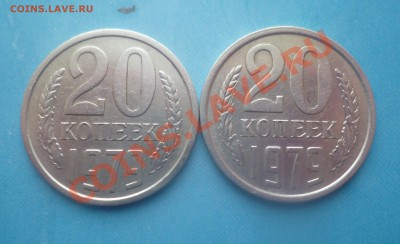 20 копеек 1979года шт 3.1 и шт 3.2 до 13.02.2013 22:00 мск - P1050938.JPG