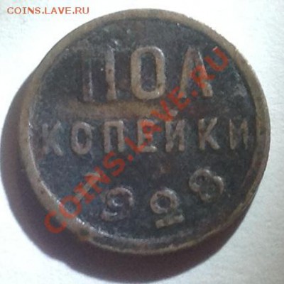 Пол копейки 1928 года - image