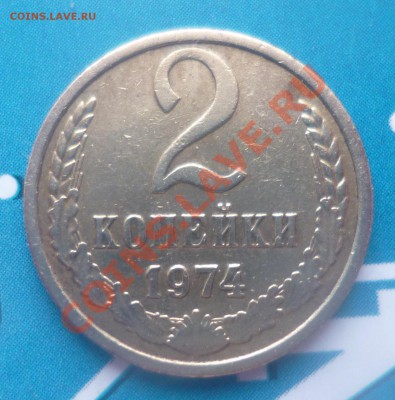 1 копейка 1983год шт.1.42+ 2 коп 1974 с уступом до13.02.2013 - P1050944.JPG