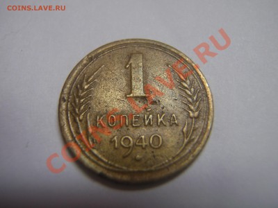 1 копейка 1940г. Какой Шт.? - P2117839.JPG