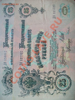 25 рублей 1909г., 2шт., сегодня, до 11.02.13  23-00 - 102_2484.JPG