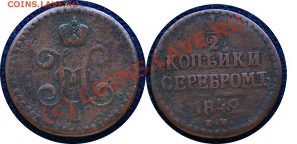 2 копейки 1842 - до 9.11 - пол копейки 1842 ем