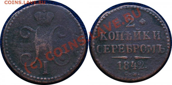 2 копейки 1842 - до 9.11 - 2 копейки 1842 см