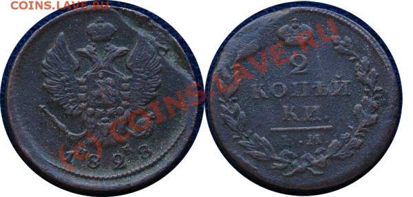 короткий - 2 копейки 1828, 2 копейки 1826 гг - до 9.11. - 2 копейки 1828