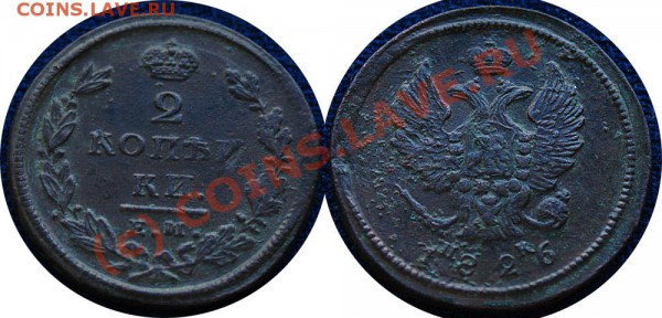 короткий - 2 копейки 1828, 2 копейки 1826 гг - до 9.11. - 2 копейки 1826