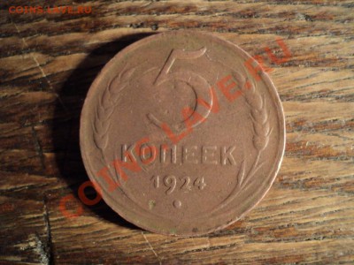 5 копеек 1924г. До 16.02.13г. 22-00 Мск - DSC00390.JPG