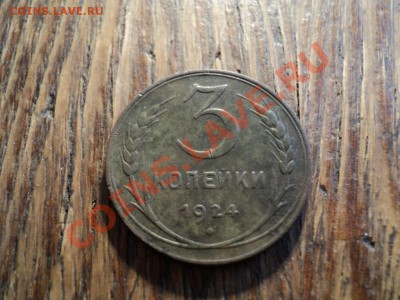 3 копейки 1924г. До 16.02.13г. 22-00 Мск - DSC00415.JPG