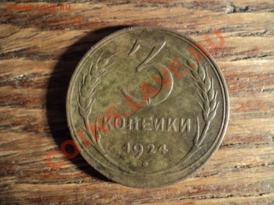 3 копейки 1924г. До 16.02.13г. 22-00 Мск - DSC00399.JPG