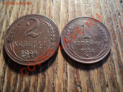 1и2 копейки 1924г. До 16.02.13г. 22-00 Мск - DSC00432.JPG