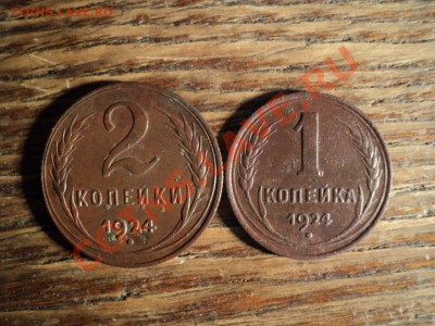 1и2 копейки 1924г. До 16.02.13г. 22-00 Мск - DSC00433.JPG