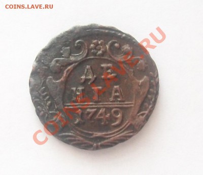 Денга 1749г до 12.02.13 в 22.00 по МСК. - Изображение 016