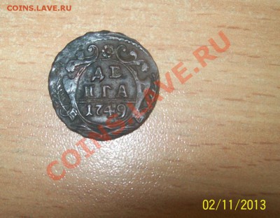 Денга 1749г до 12.02.13 в 22.00 по МСК. - Изображение 009
