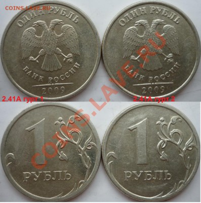 1 рубль 2009-10г.ММД,СПМД подбор нечастх разновидов до 17.02 - P1130607.JPG