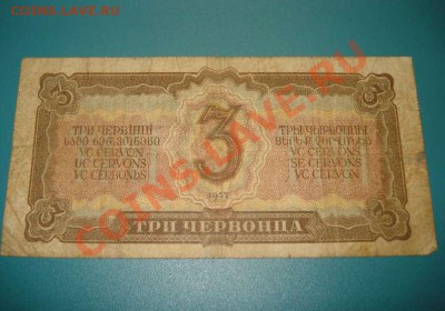 3 червонца 1937г. Малые литеры. - Снимок 371.JPG