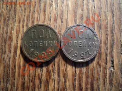 Пол копейки 1925 и 27г. До 16.02.13г. 22-00 Мск - DSC00446.JPG