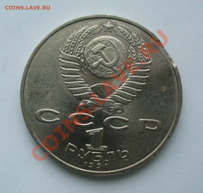 1 рубль 1991г. Лебедев - ВЫКУС. до 15.02.13г. 22-00 мск. - P1070110.JPG