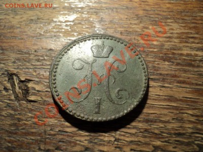2 копейки 1841г. Изумрудная патина. До 16.02.13г. 22-00 Мск - DSC00494.JPG