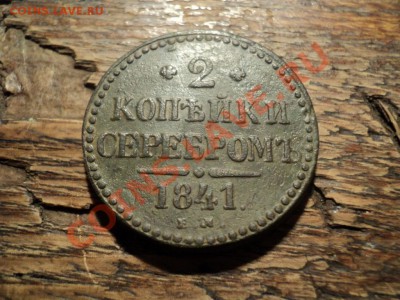 2 копейки 1841г. Изумрудная патина. До 16.02.13г. 22-00 Мск - DSC00481.JPG