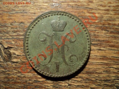 2 копейки 1841г. Изумрудная патина. До 16.02.13г. 22-00 Мск - DSC00487.JPG