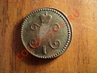 1 копейка серебром 1844г. СМ До 16.02.13г. 22-00 Мск - DSC00521.JPG