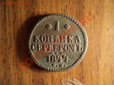 1 копейка серебром 1844г. СМ До 16.02.13г. 22-00 Мск - DSC00508.JPG