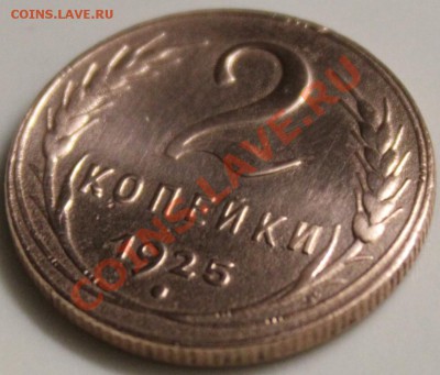 2 КОПЕЙКИ 1925 ГОДА - IMG_9346
