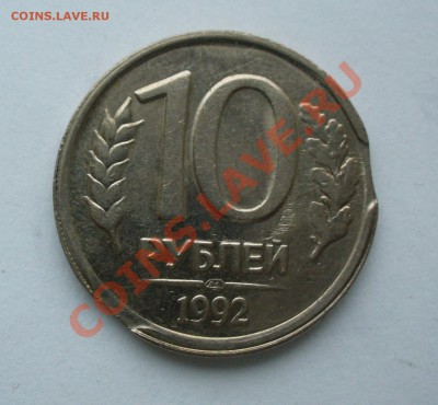 10 рублей 1992г. Выкус. До 15.02.13г.  22-00 мск. - P1070113.JPG