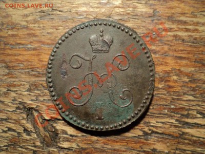 1копейка серебром 1845г. СМ. До 16.02.13г. 22-00 Мск - DSC00503.JPG