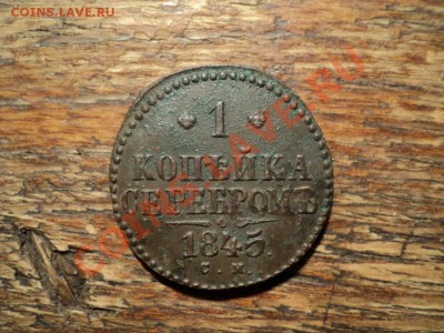 1копейка серебром 1845г. СМ. До 16.02.13г. 22-00 Мск - DSC00498.JPG