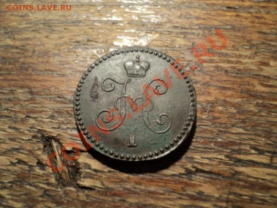 1копейка серебром 1845г. СМ. До 16.02.13г. 22-00 Мск - DSC00505.JPG