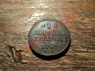 1копейка серебром 1845г. СМ. До 16.02.13г. 22-00 Мск - DSC00500.JPG