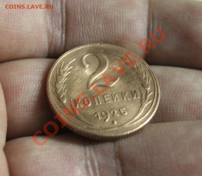 2 КОПЕЙКИ 1925 ГОДА - IMG_9441
