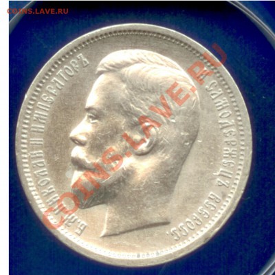 50 копеек 1912 горда до 15.01.2012 23:00 по МСК - 1