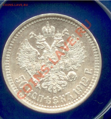 50 копеек 1912 горда до 15.01.2012 23:00 по МСК - 2