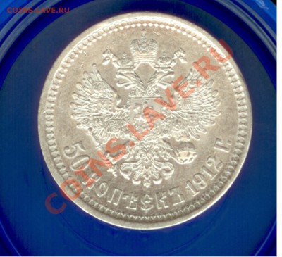 50 копеек 1912 горда до 15.01.2012 23:00 по МСК - 3