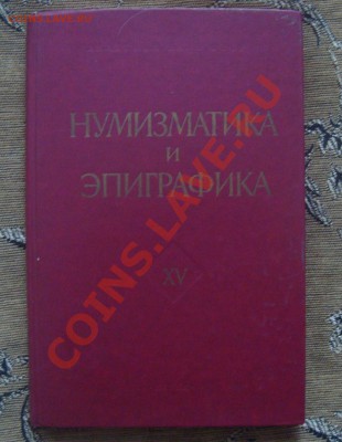 Литература Нумизматам !!! - Продажа!!! - DSC05921.JPG