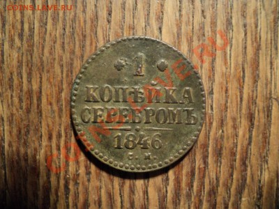 1 копека серебром 1846г. СМ. До 16.02.13г. 22-00 Мск - DSC00468.JPG